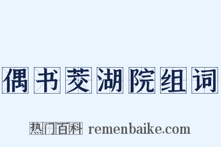 偶书茭湖院组词是什么意思的图片